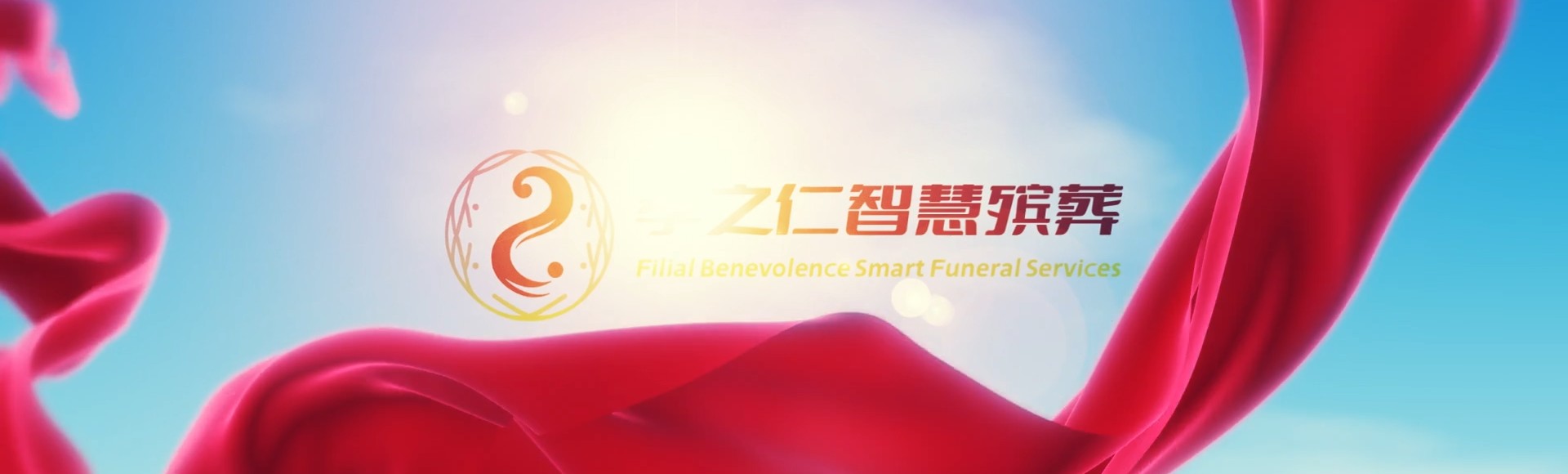 长治城区孝之仁智慧殡葬陵墓园服务系统平台